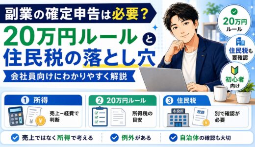 副業の確定申告は必要？会社員の
