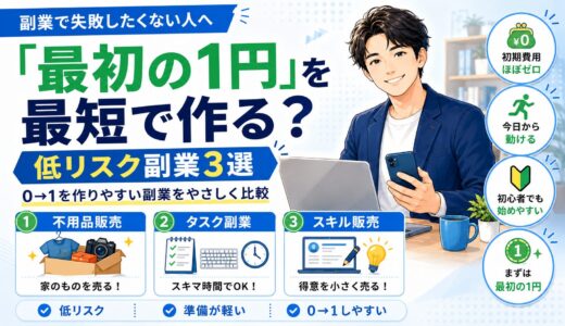 副業で失敗したくない人へ｜最初の1円を最短で作る「低リスク副業3選」