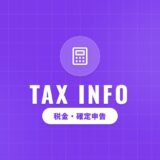 副業の確定申告は必要？会社員の