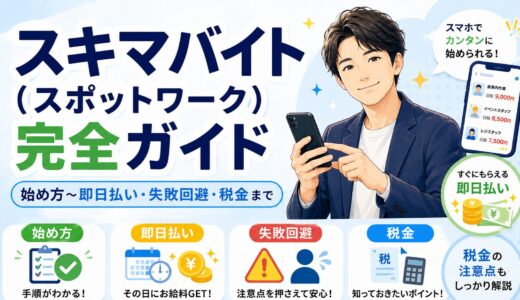 スキマバイト（スポットワーク）完全ガイド｜始め方〜即日払い・失敗回避・税金まで