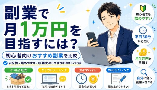 副業で月1万円を目指すには？初心者向けおすすめ副業を比較