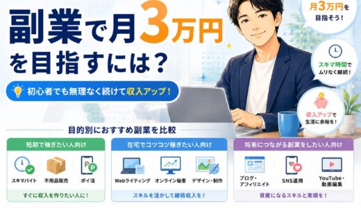 副業で月3万円を目指すには？会社員向け継続しやすい副業を比較