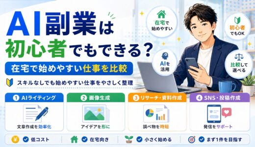AI副業は初心者でもできる？在宅で始めやすい仕事を比較