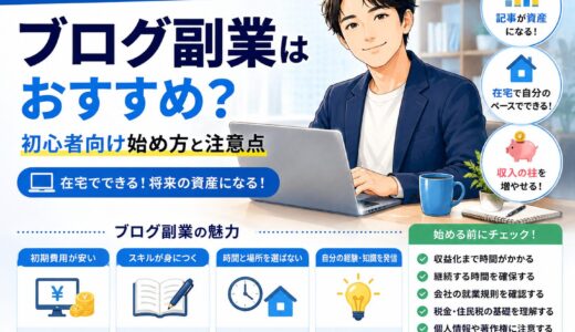 会社員のブログ副業はおすすめ？初心者向け始め方と注意点